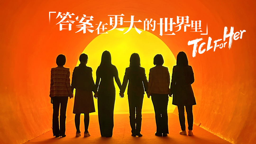 TCL 科技持續開展 “TCL for Her” 活動