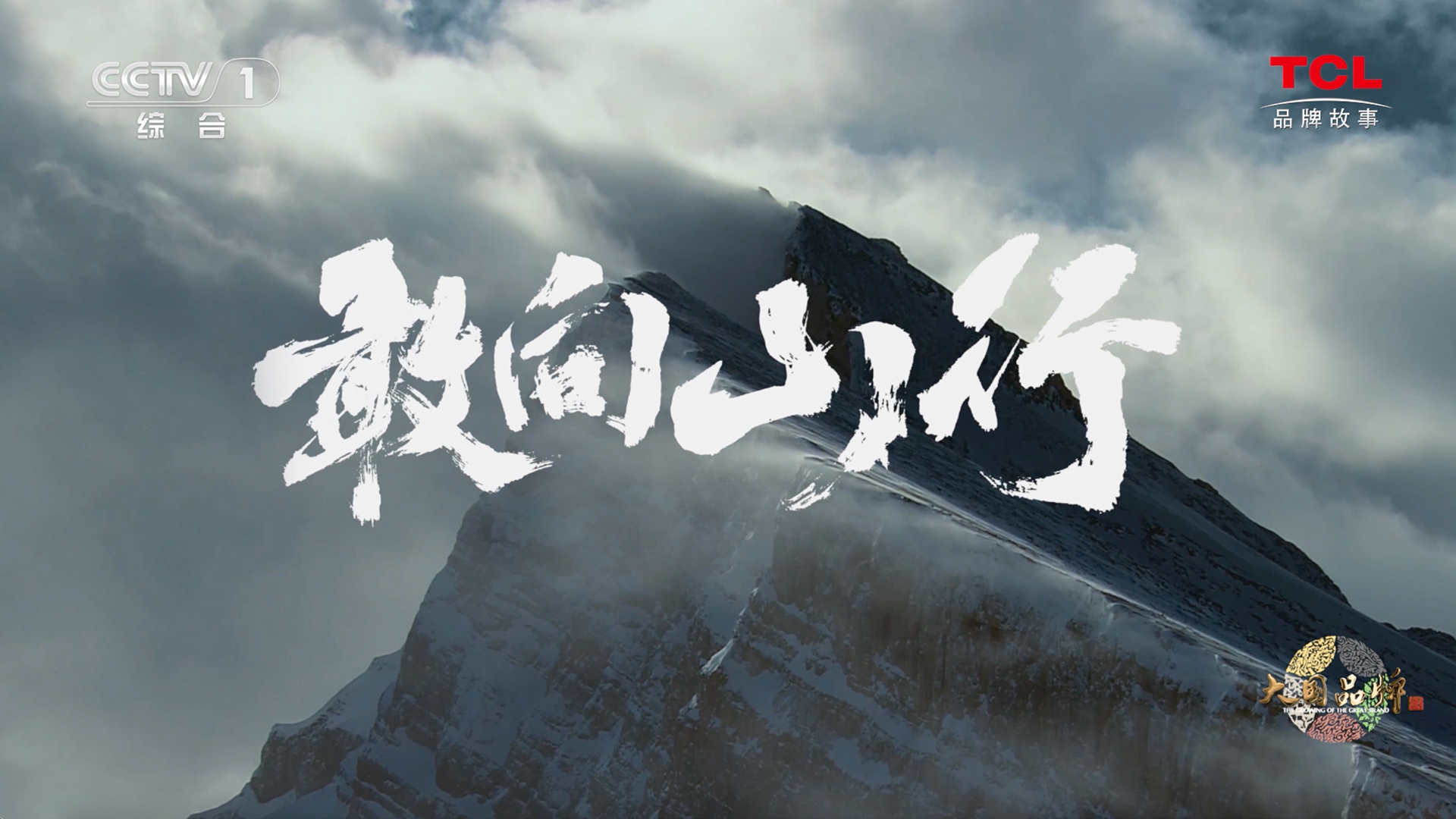 2023年TCL大國品牌《敢向山行》篇