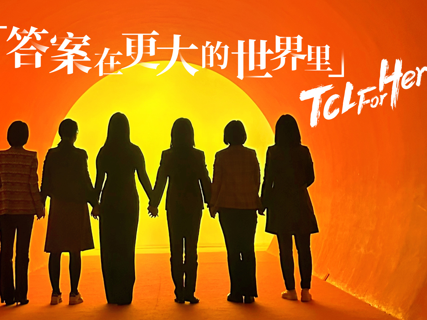 TCL 科技持續開展 “TCL for Her” 活動