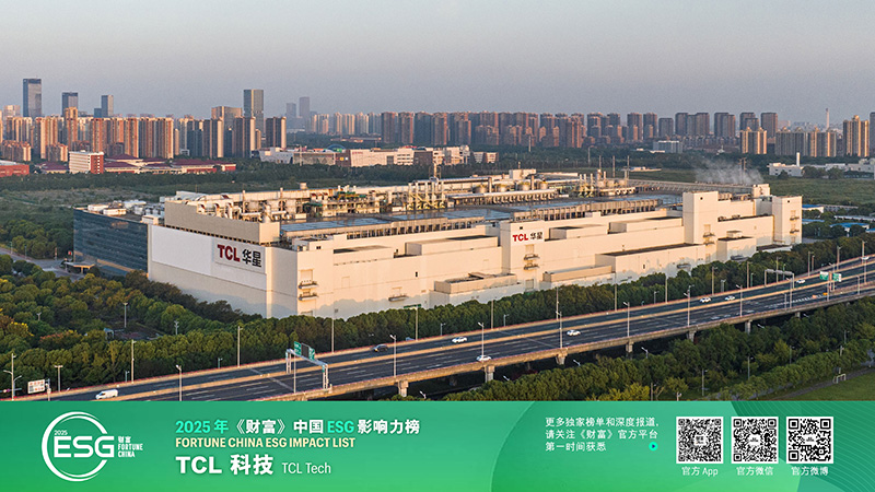 TCL科技三度登榜《財富》中國ESG影響力榜單