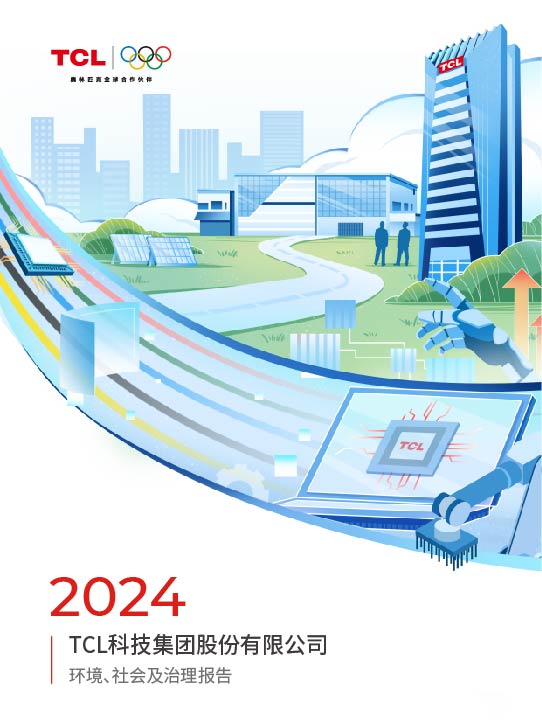 2024年TCL科技環境、社會及治理報告
