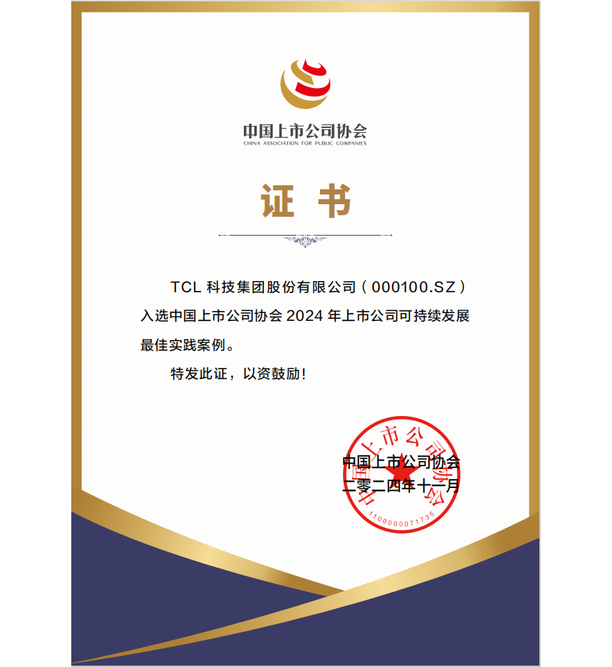 中國上市公司協會2024年“可持續發展最佳實踐案例”