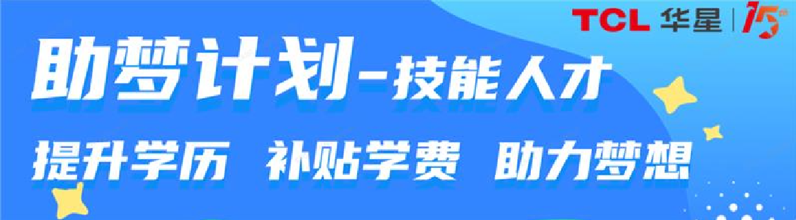 TCL 華星以“助夢計劃”助力員工持續成長