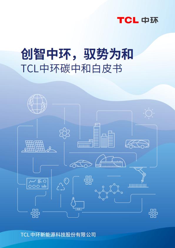 TCL中環碳中和白皮書