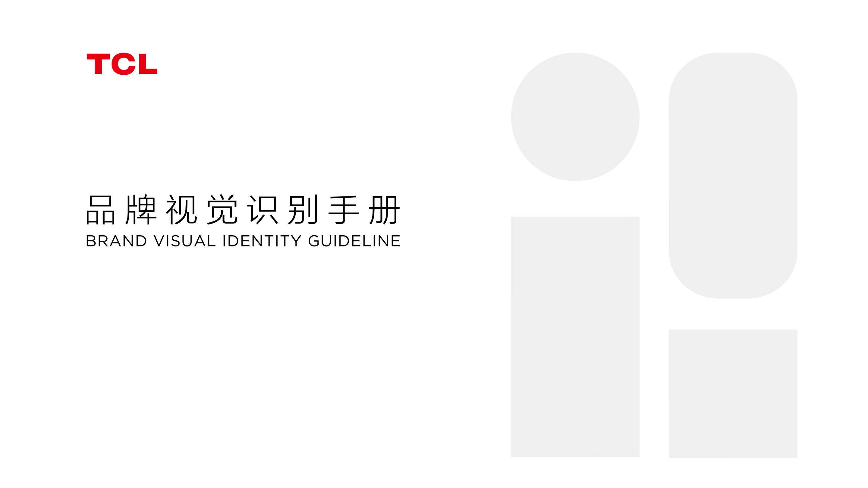 TCL品牌視覺識別手冊