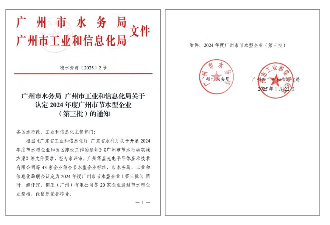 TCL 華星旗下廣州華星被認定為2024 年度廣州市節水型企業