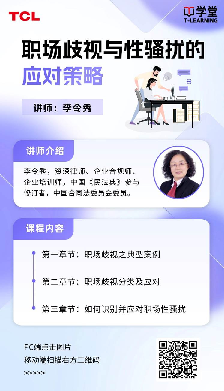 TCL科技開展《職場歧視與性騷擾的應對策略》培訓
